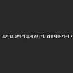 Premiere Pro 유튜브 오디오 렌더기 오류 해결 방법