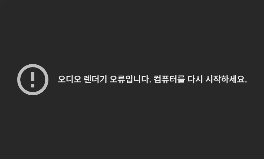 Premiere Pro 유튜브 오디오 렌더기 오류 해결 방법